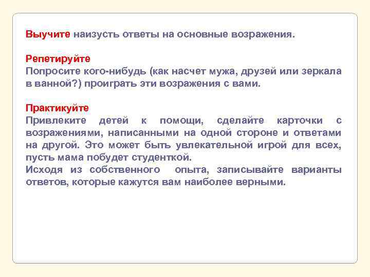 Выучите наизусть ответы на основные возражения. Репетируйте Попросите кого-нибудь (как насчет мужа, друзей или