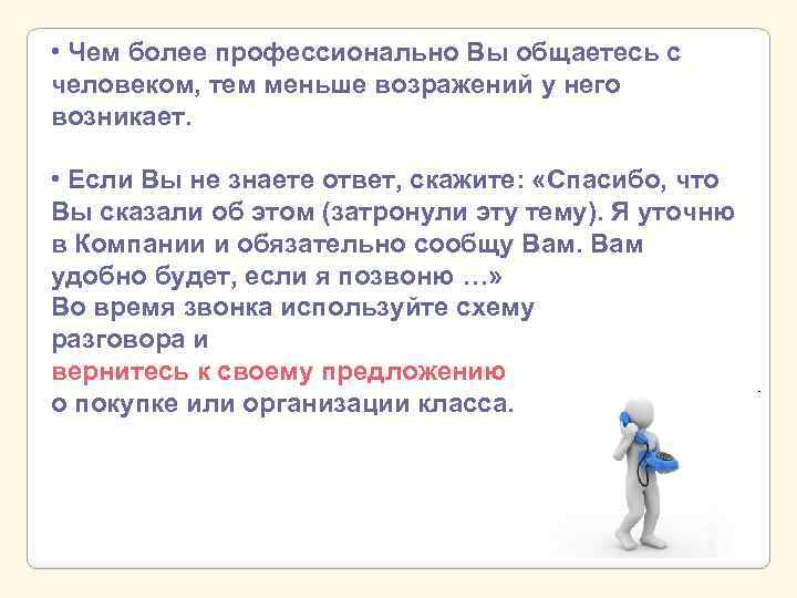  • Чем более профессионально Вы общаетесь с человеком, тем меньше возражений у него