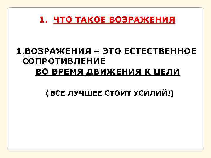 1. ЧТО ТАКОЕ ВОЗРАЖЕНИЯ 1. ВОЗРАЖЕНИЯ – ЭТО ЕСТЕСТВЕННОЕ СОПРОТИВЛЕНИЕ ВО ВРЕМЯ ДВИЖЕНИЯ К