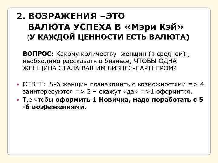 2. ВОЗРАЖЕНИЯ –ЭТО ВАЛЮТА УСПЕХА В «Мэри Кэй» (У КАЖДОЙ ЦЕННОСТИ ЕСТЬ ВАЛЮТА) ВОПРОС: