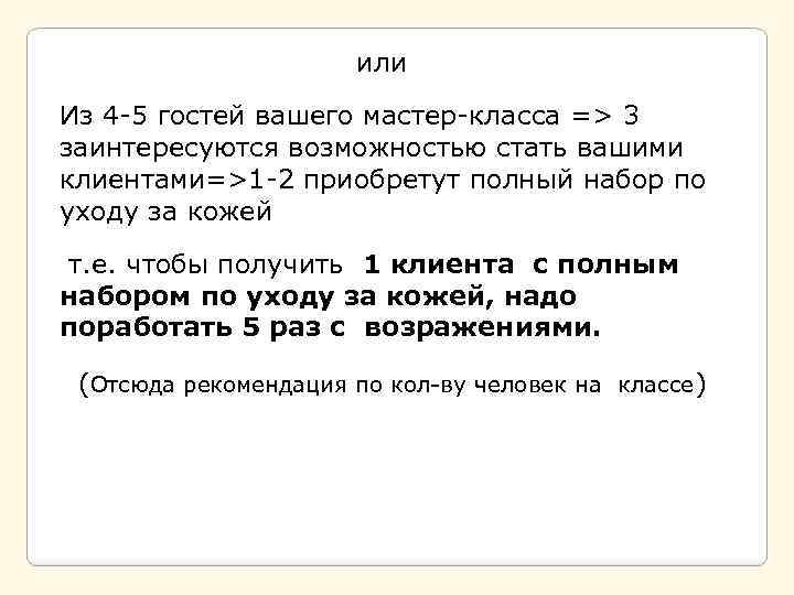  или Из 4 -5 гостей вашего мастер-класса => 3 заинтересуются возможностью стать вашими