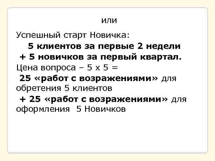 или Успешный старт Новичка: 5 клиентов за первые 2 недели + 5 новичков за