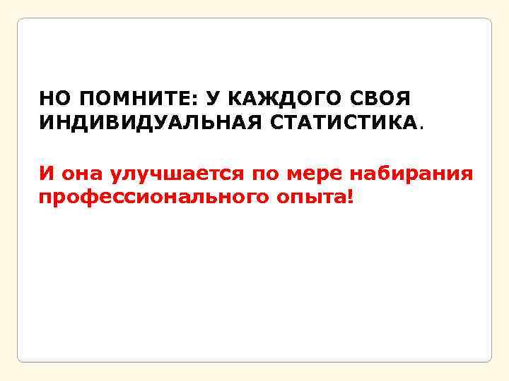 НО ПОМНИТЕ: У КАЖДОГО СВОЯ ИНДИВИДУАЛЬНАЯ СТАТИСТИКА. И она улучшается по мере набирания профессионального