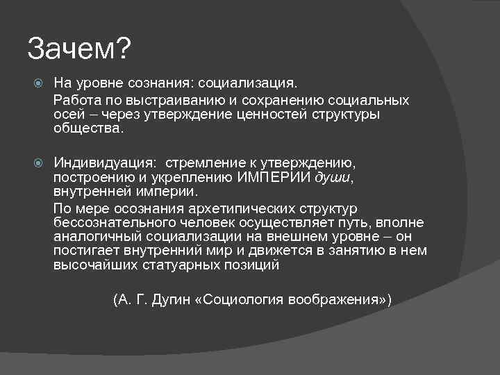 Зачем? На уровне сознания: социализация. Работа по выстраиванию и сохранению социальных осей – через