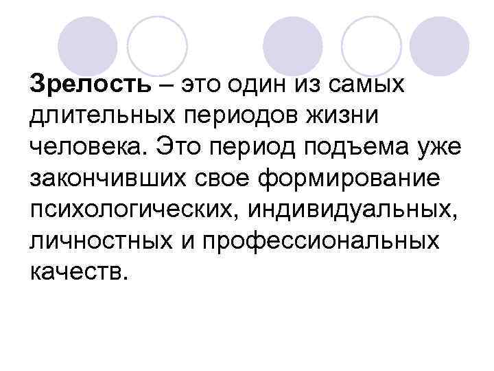 Зрелость это. Зрелость. Зрелость возрастная психология. Зрелость это определение. Зрелый Возраст.