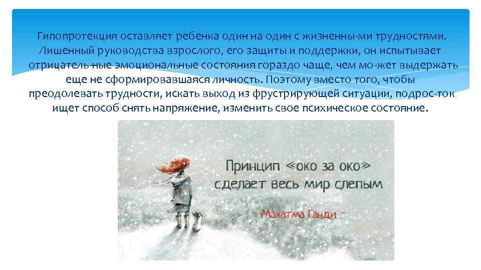 Гипопротекция оставляет ребенка один на один с жизненны ми трудностями. Лишенный руководства взрослого, его