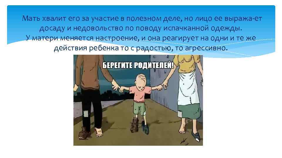 Мать хвалит его за участие в полезном деле, но лицо ее выража ет досаду