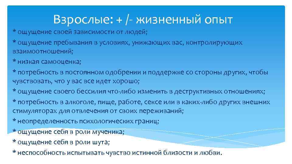 Взрослые: + / жизненный опыт * ощущение своей зависимости от людей; * ощущение пребывания