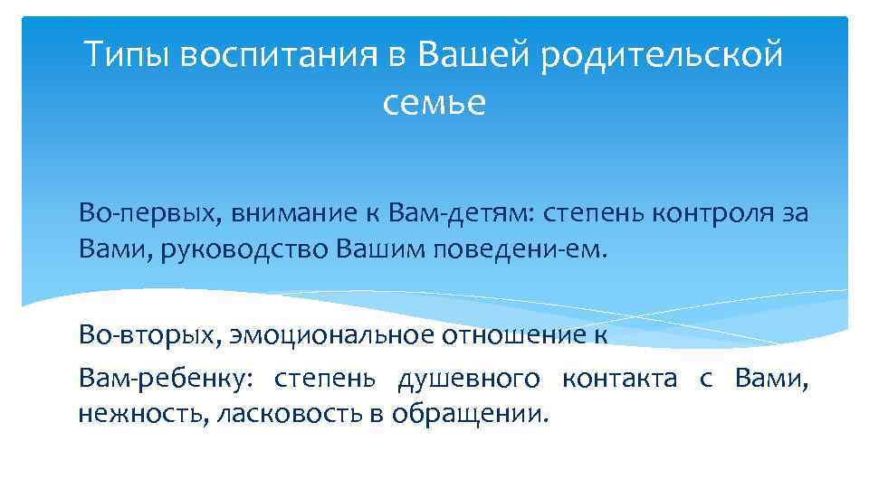 Типы воспитания в Вашей родительской семье Во первых, внимание к Вам детям: степень контроля