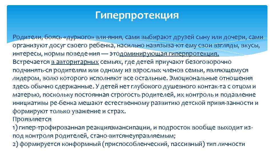 Гиперпротекция Родители, боясь «дурного» вли яния, сами выбирают друзей сыну или дочери, сами организуют