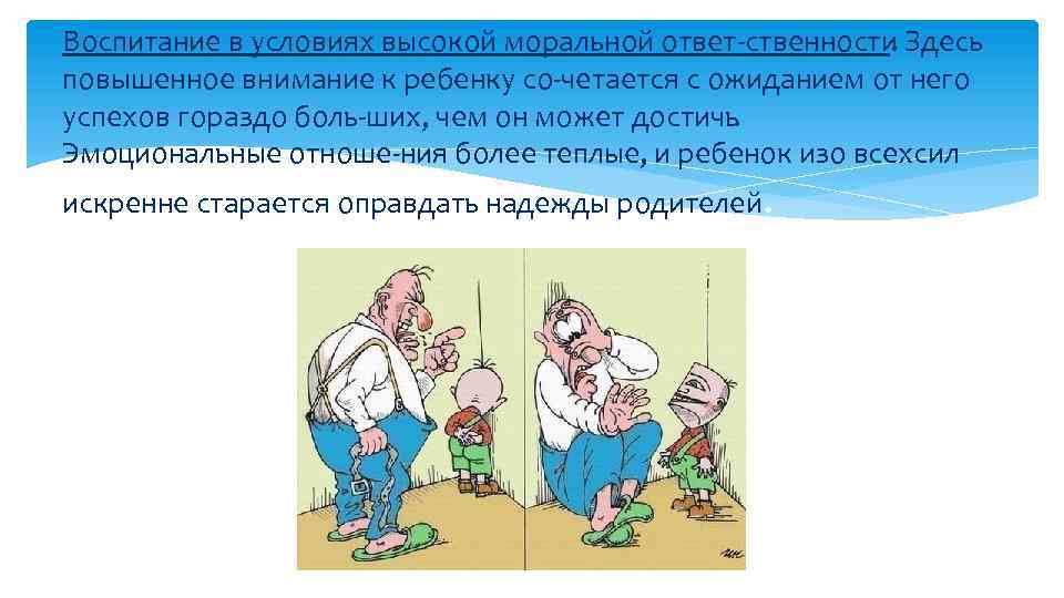 Воспитание в условиях высокой моральной ответ ственности Здесь. повышенное внимание к ребенку со четается