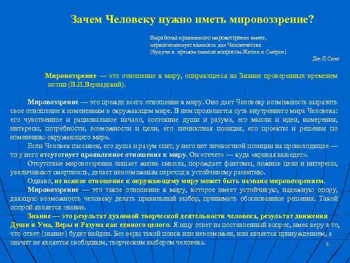 Зачем Человеку нужно иметь мировоззрение? Выработка правильного мировоззрения имеет, первостепенную важность для Человечества (будучи