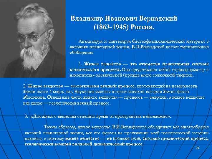 Владимир Иванович Вернадский (1863 -1945) Россия. Анализируя и синтезируя биогеофизикохимический материал о явлениях планетарной