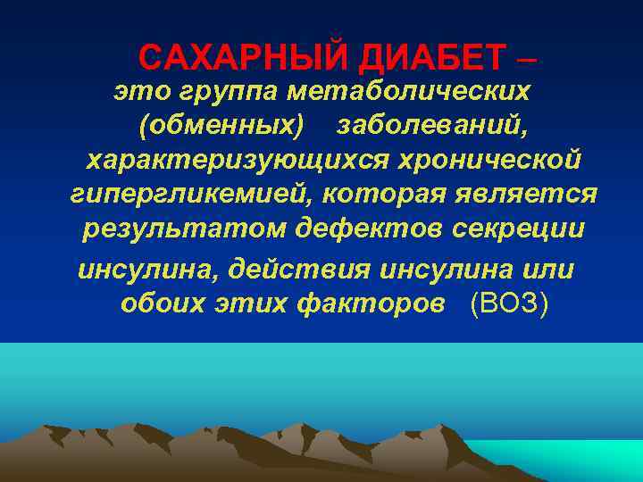 САХАРНЫЙ ДИАБЕТ – это группа метаболических (обменных) заболеваний, характеризующихся хронической гипергликемией, которая является результатом