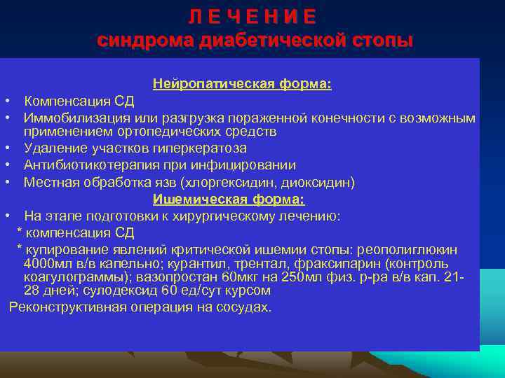 ЛЕЧЕНИЕ синдрома диабетической стопы Нейропатическая форма: • Компенсация СД • Иммобилизация или разгрузка пораженной