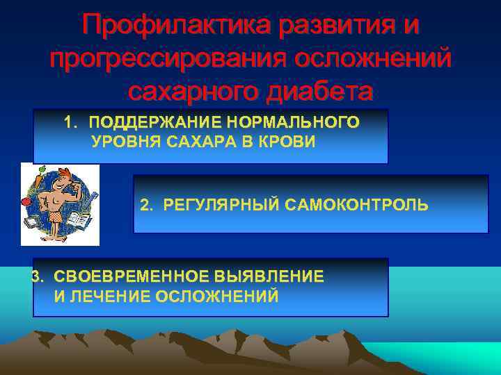 Профилактика развития и прогрессирования осложнений сахарного диабета 1. ПОДДЕРЖАНИЕ НОРМАЛЬНОГО УРОВНЯ САХАРА В КРОВИ