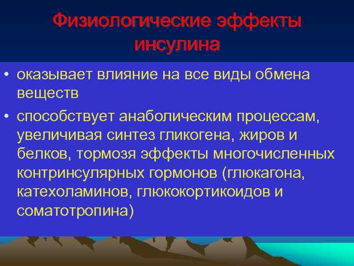 Физиологические эффекты инсулина • оказывает влияние на все виды обмена веществ • способствует анаболическим