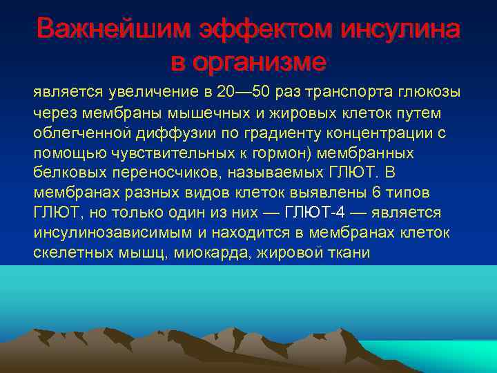 Важнейшим эффектом инсулина в организме является увеличение в 20— 50 раз транспорта глюкозы через