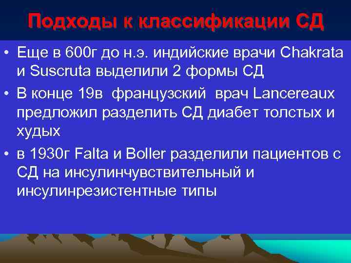Подходы к классификации СД • Еще в 600 г до н. э. индийские врачи