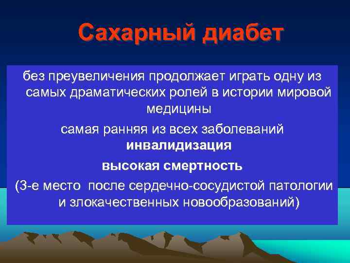 Сахарный диабет без преувеличения продолжает играть одну из самых драматических ролей в истории мировой