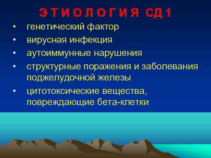 Э Т И О Л О Г И Я СД 1 • • •