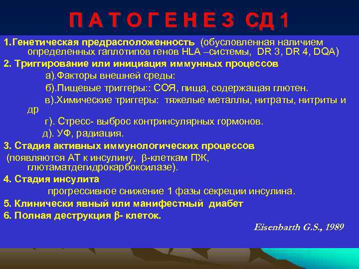П А Т О Г Е Н Е З СД 1 1. Генетическая предрасположенность
