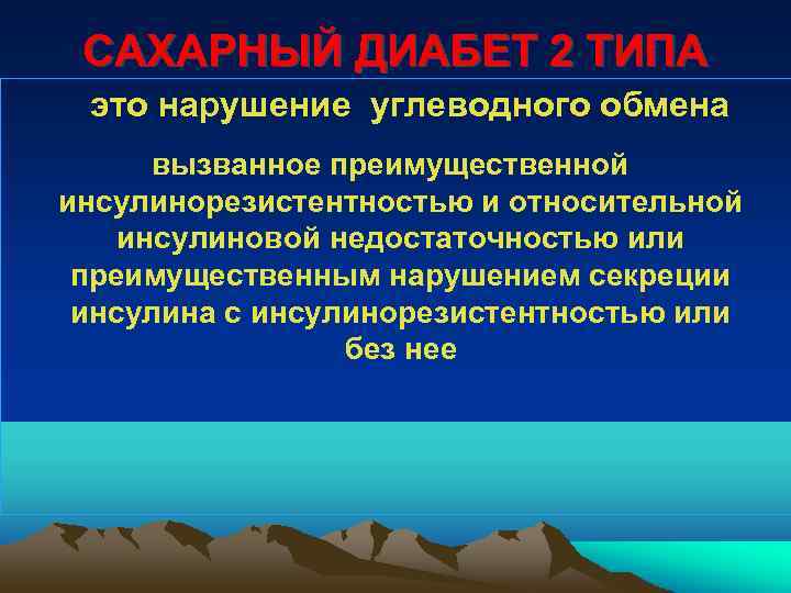 САХАРНЫЙ ДИАБЕТ 2 ТИПА это нарушение углеводного обмена вызванное преимущественной инсулинорезистентностью и относительной инсулиновой