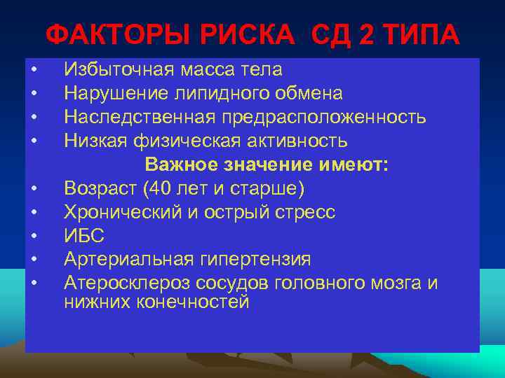 ФАКТОРЫ РИСКА СД 2 ТИПА • • • Избыточная масса тела Нарушение липидного обмена