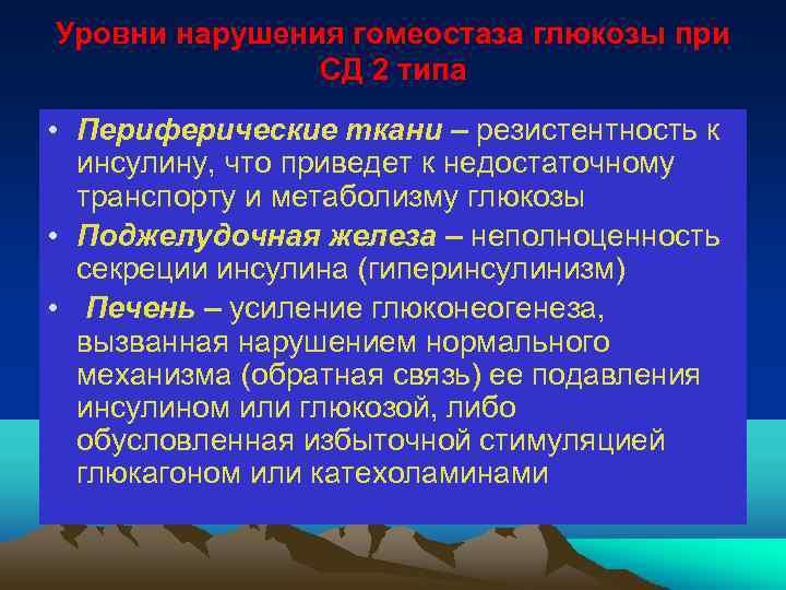 Уровни нарушения гомеостаза глюкозы при СД 2 типа • Периферические ткани – резистентность к