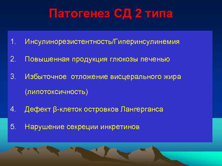 Патогенез СД 2 типа 1. Инсулинорезистентность/Гиперинсулинемия 2. Повышенная продукция глюкозы печенью 3. Избыточное отложение