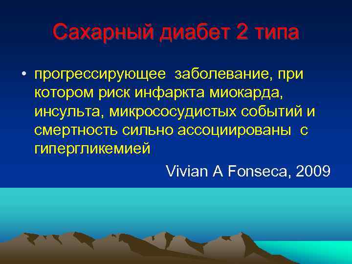 Сахарный диабет 2 типа • прогрессирующее заболевание, при котором риск инфаркта миокарда, инсульта, микрососудистых