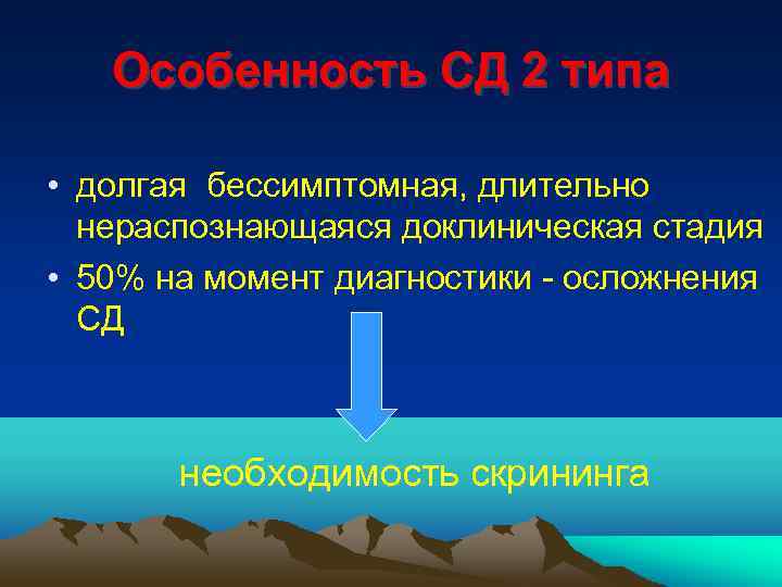 Особенность СД 2 типа • долгая бессимптомная, длительно нераспознающаяся доклиническая стадия • 50% на