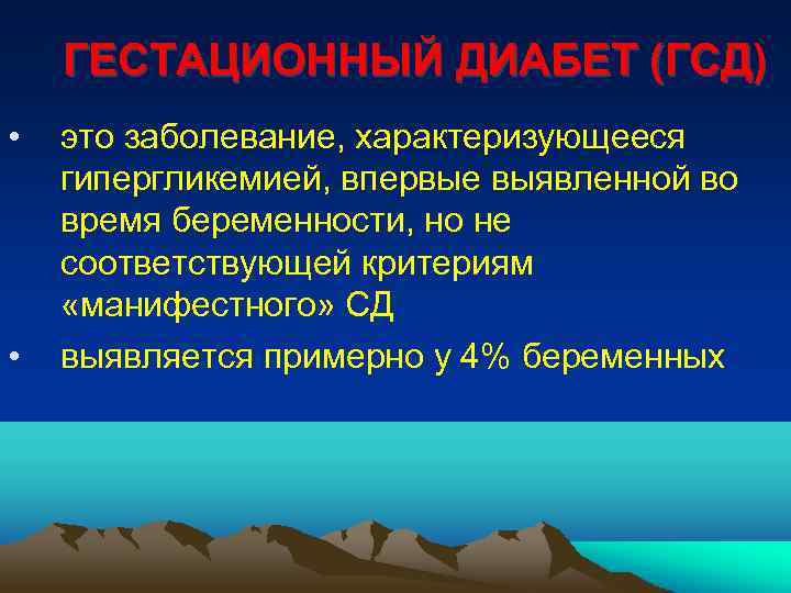 ГЕСТАЦИОННЫЙ ДИАБЕТ (ГСД) • • это заболевание, характеризующееся гипергликемией, впервые выявленной во время беременности,