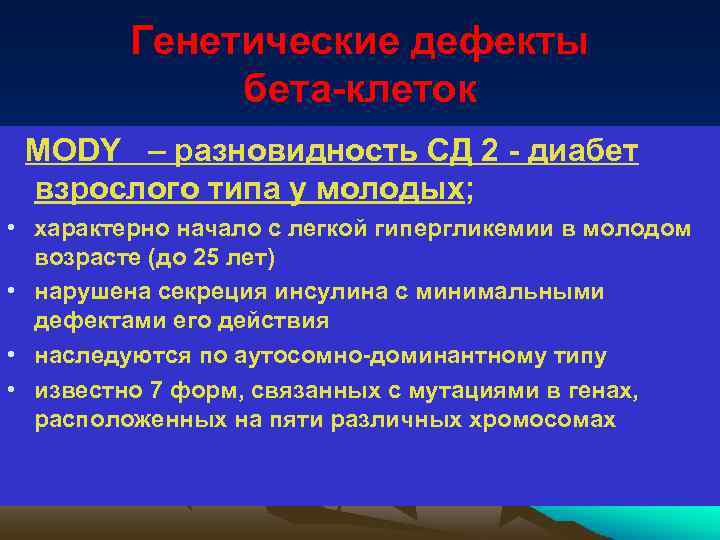 Генетические дефекты бета-клеток MODY – разновидность СД 2 - диабет взрослого типа у молодых;