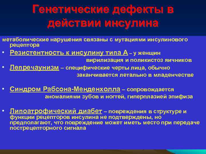 Генетические дефекты в действии инсулина метаболические нарушения связаны с мутациями инсулинового рецептора • Резистентность
