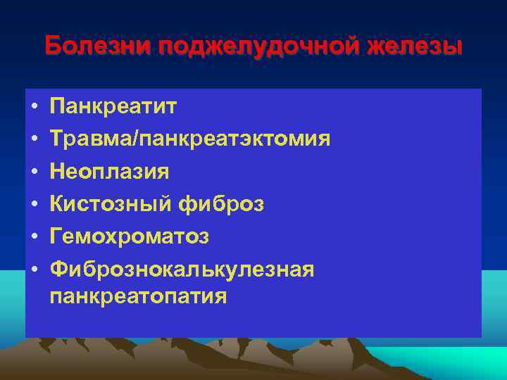 Болезни поджелудочной железы • • • Панкреатит Травма/панкреатэктомия Неоплазия Кистозный фиброз Гемохроматоз Фибрознокалькулезная панкреатопатия