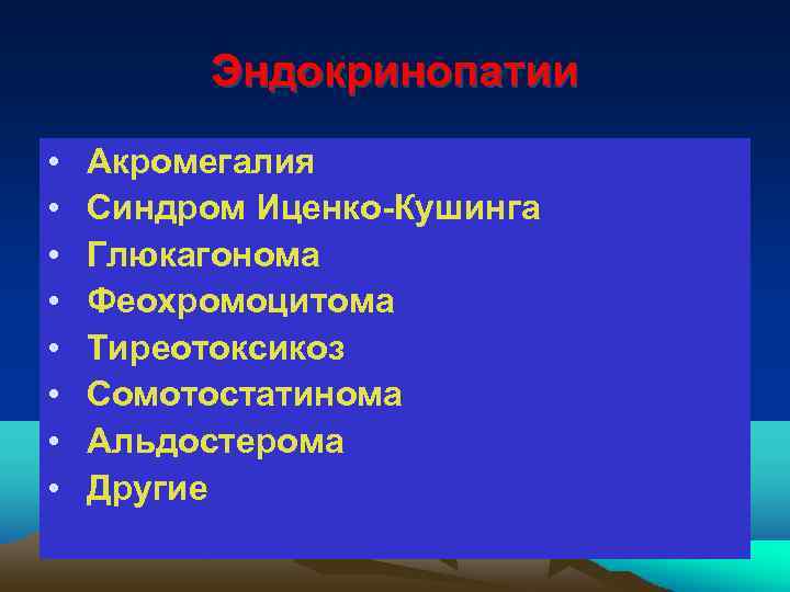 Эндокринопатии • • Акромегалия Синдром Иценко-Кушинга Глюкагонома Феохромоцитома Тиреотоксикоз Сомотостатинома Альдостерома Другие 
