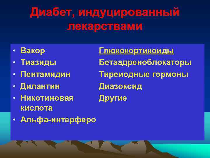 Диабет, индуцированный лекарствами • • • Вакор Глюкокортикоиды Тиазиды Бетаадреноблокаторы Пентамидин Тиреиодные гормоны Дилантин