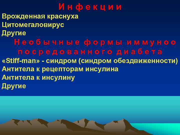 Инфекции Врожденная краснуха Цитомегаловирус Другие Необычные формы иммуноо посредованного диабета «Stiff-man» - синдром (синдром