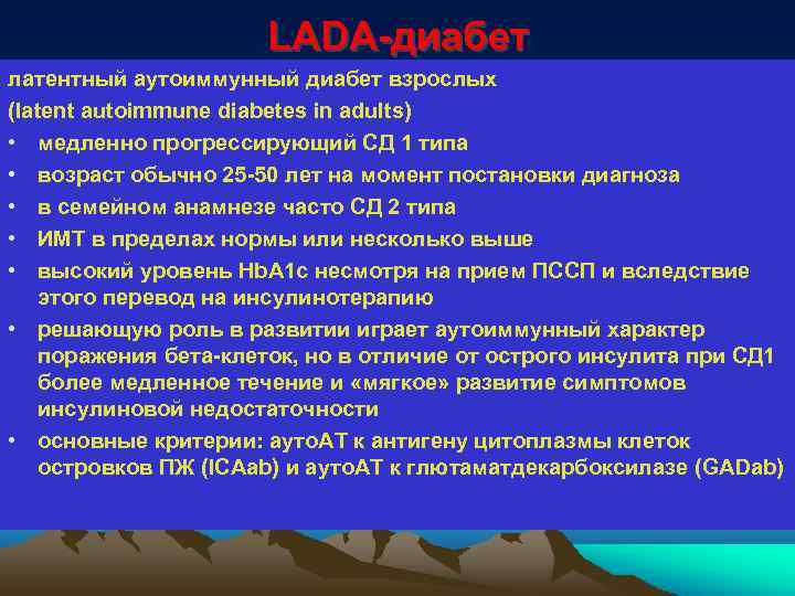 LADA-диабет латентный аутоиммунный диабет взрослых (latent autoimmune diabetes in adults) • медленно прогрессирующий СД