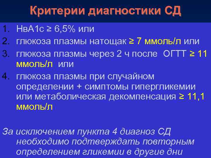 Критерии диагностики СД 1. Нв. А 1 с ≥ 6, 5% или 2. глюкоза