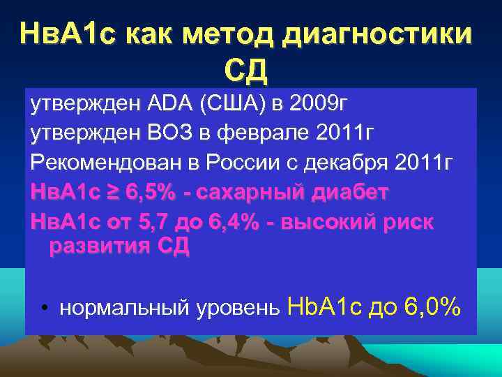 Нв. А 1 с как метод диагностики СД утвержден ADA (США) в 2009 г