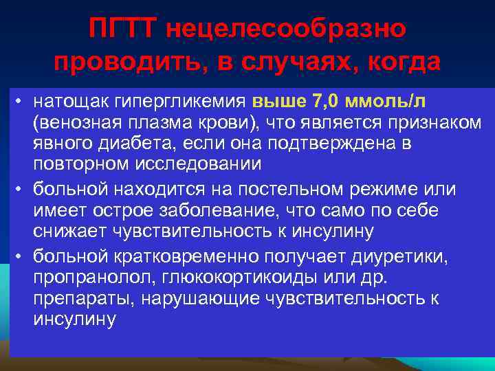 ПГТТ нецелесообразно проводить, в случаях, когда • натощак гипергликемия выше 7, 0 ммоль/л (венозная