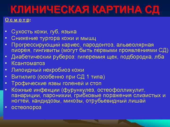 КЛИНИЧЕСКАЯ КАРТИНА СД О с м о т р: • Сухость кожи, губ, языка