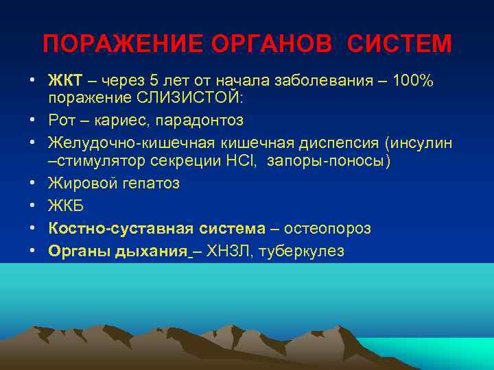 ПОРАЖЕНИЕ ОРГАНОВ СИСТЕМ • ЖКТ – через 5 лет от начала заболевания – 100%