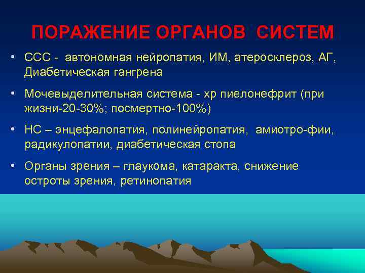 ПОРАЖЕНИЕ ОРГАНОВ СИСТЕМ • ССС - автономная нейропатия, ИМ, атеросклероз, АГ, Диабетическая гангрена •