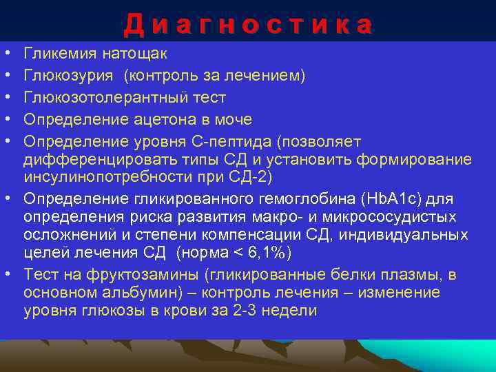 Диагностика • • • Гликемия натощак Глюкозурия (контроль за лечением) Глюкозотолерантный тест Определение ацетона