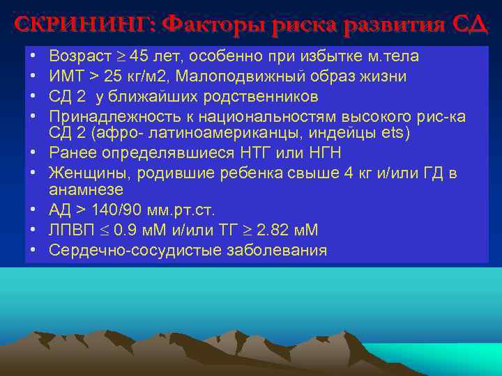 СКРИНИНГ: Факторы риска развития СД • • • Возраст 45 лет, особенно при избытке