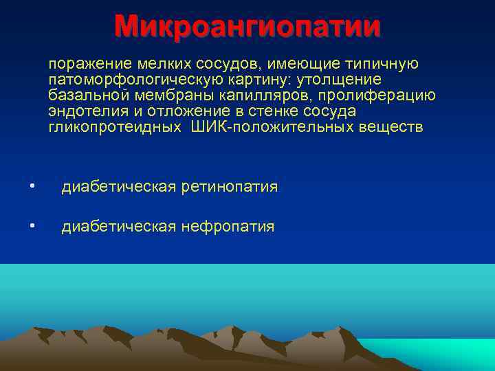 Микроангиопатии поражение мелких сосудов, имеющие типичную патоморфологическую картину: утолщение базальной мембраны капилляров, пролиферацию эндотелия