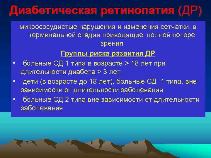 Диабетическая ретинопатия (ДР) микрососудистые нарушения и изменения сетчатки, в терминальной стадии приводящие полной потере